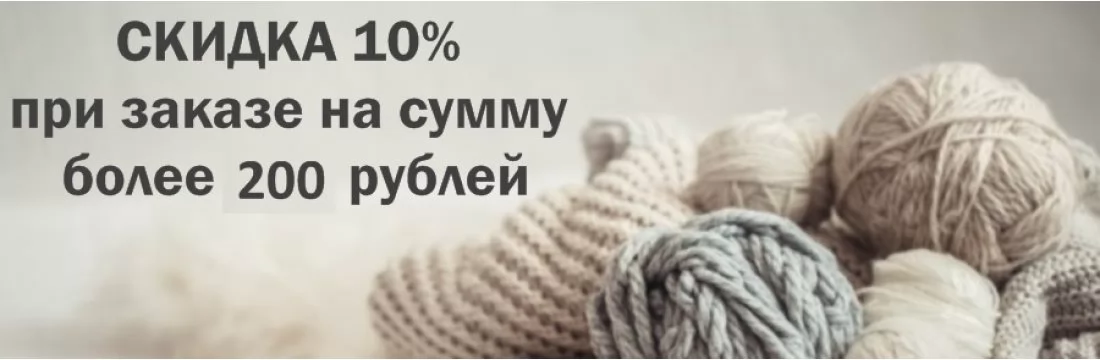 скидка 10%